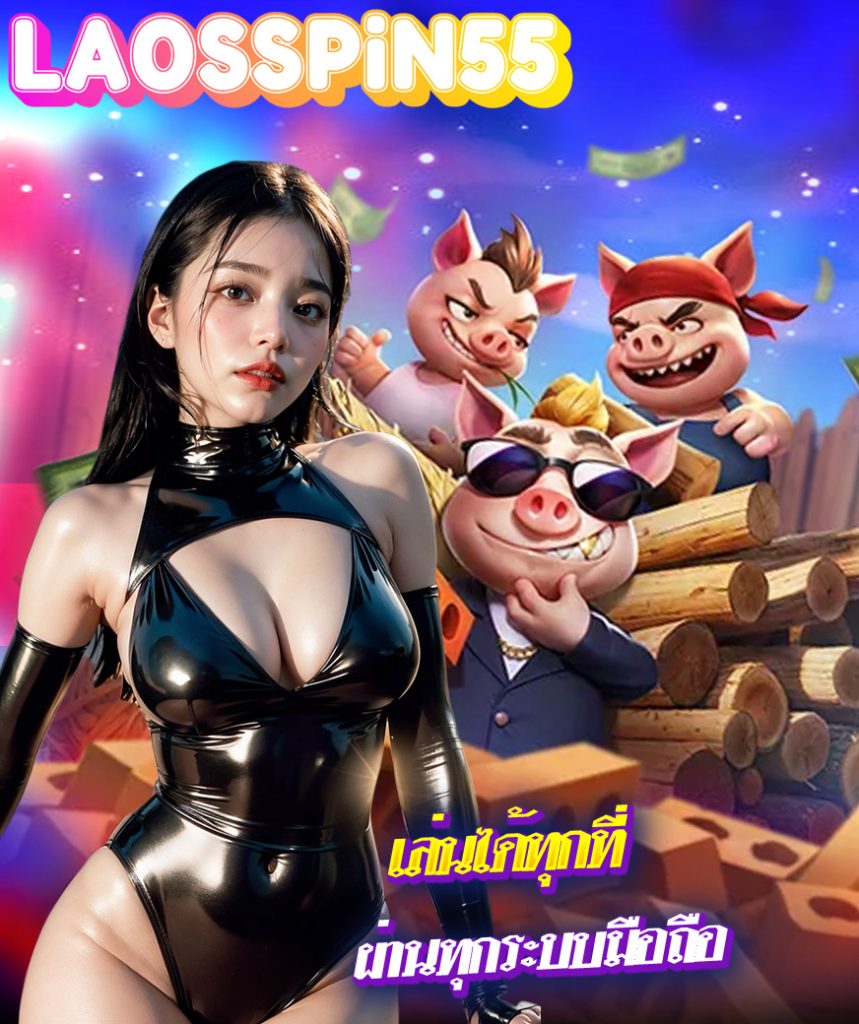 laosspin55 สมัครสมาชิก