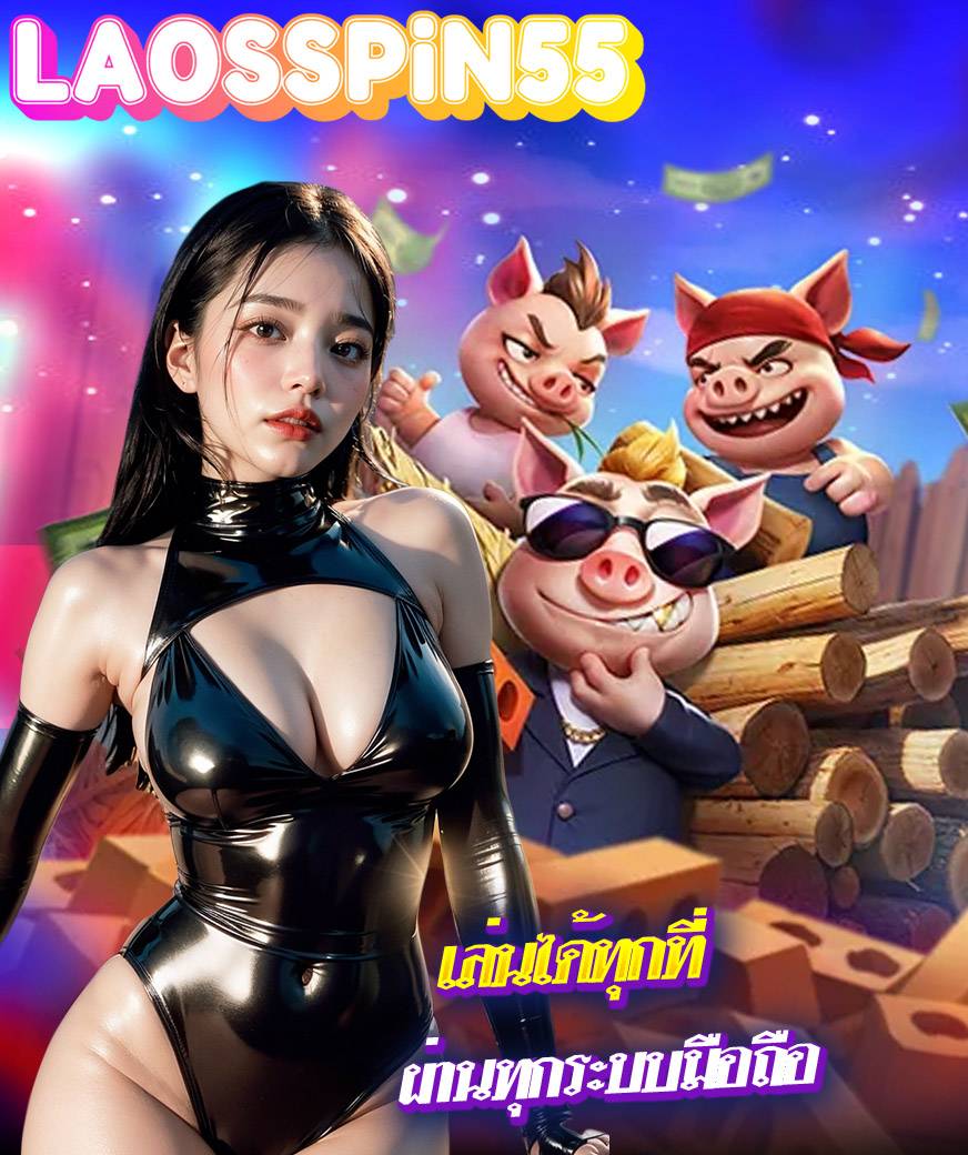 laosspin55 สมัครสมาชิก